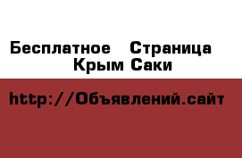  Бесплатное - Страница 2 . Крым,Саки
